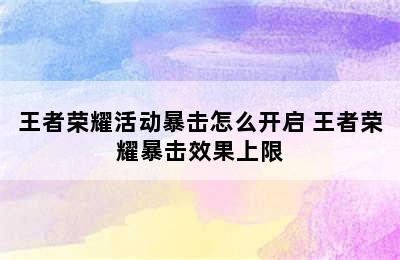 王者荣耀活动暴击怎么开启 王者荣耀暴击效果上限